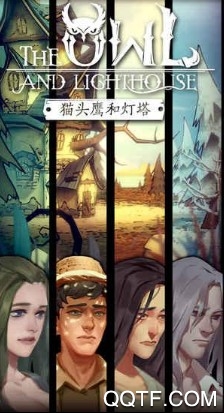 猫头鹰和灯塔 猫头鹰和灯塔