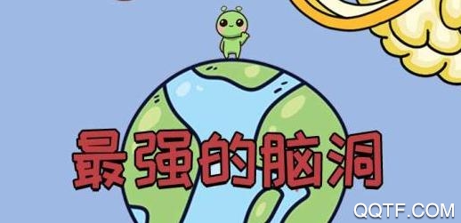 最强的脑洞手游最新版2020 最强的脑洞手游最新版2020