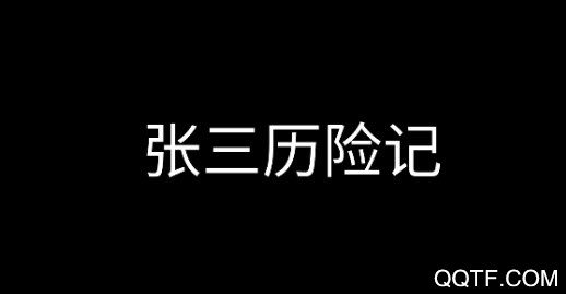 张三历险记无敌版 张三历险记无敌版