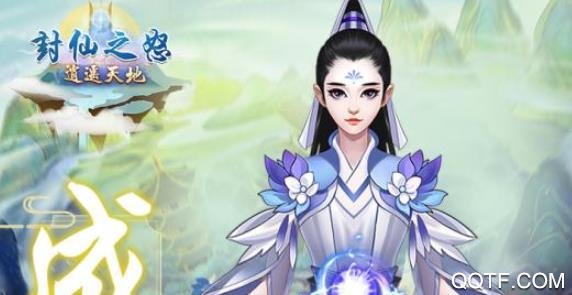 封仙之怒腾讯QQ版 封仙之怒腾讯QQ版