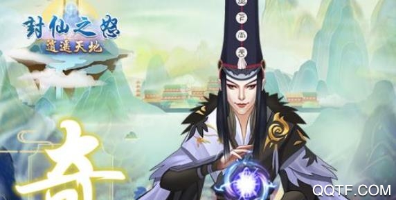 封仙之怒腾讯QQ版 封仙之怒腾讯QQ版