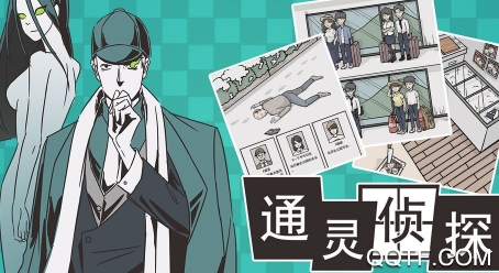 通灵侦探手游完整版 通灵侦探手游完整版