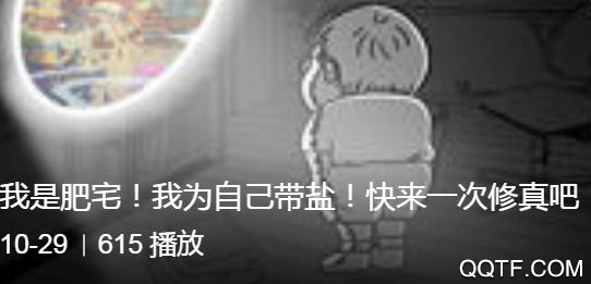 肥宅修真录内购版 肥宅修真录内购版