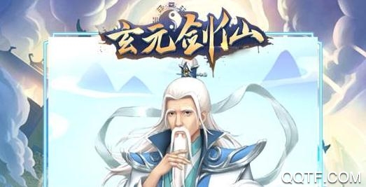 玄元剑仙腾讯版 玄元剑仙腾讯版