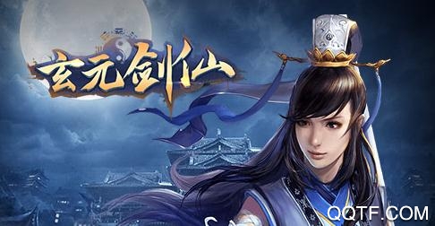 玄元剑仙九游版 玄元剑仙九游版