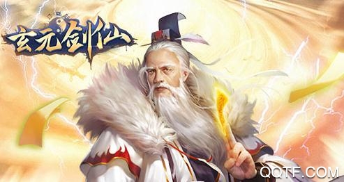 玄元剑仙九游版 玄元剑仙九游版