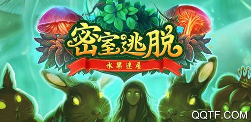 密室逃脱水果迷屋手游最新版 密室逃脱水果迷屋手游最新版