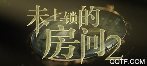未上锁的房间2手游官方版 未上锁的房间2手游官方版