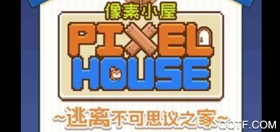 像素小屋逃离不可思议之家