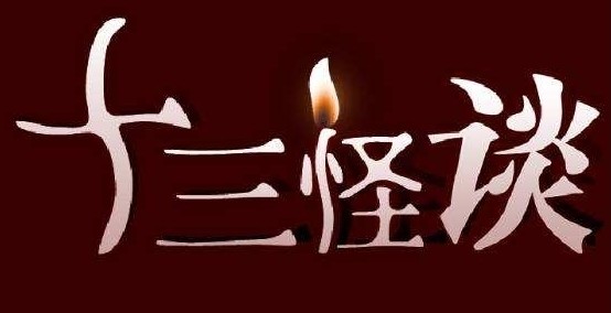 十三怪谈 十三怪谈