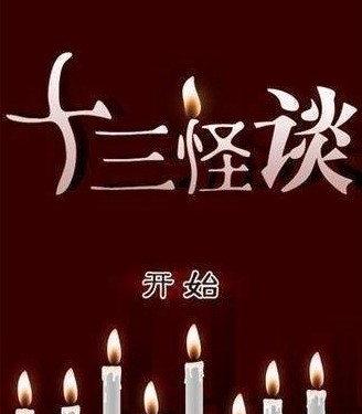 十三怪谈 十三怪谈