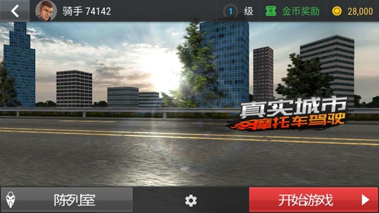 真实城市摩托车驾驶游戏安卓版