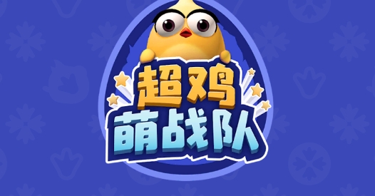 超鸡萌战队官方版 超鸡萌战队官方版