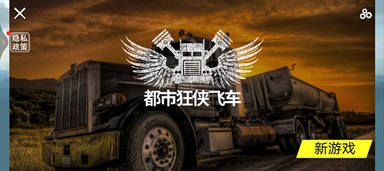 都市狂侠飞车游戏最新版 都市狂侠飞车游戏最新版