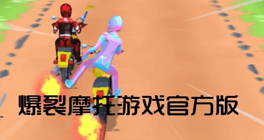 爆裂摩托游戏官方版 爆裂摩托游戏官方版