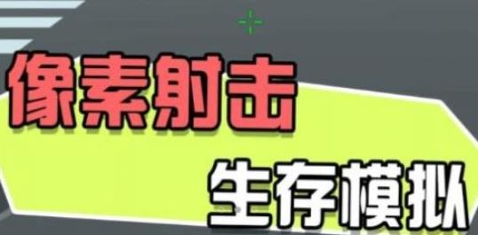 迷你战地风云游戏安卓版 迷你战地风云游戏安卓版