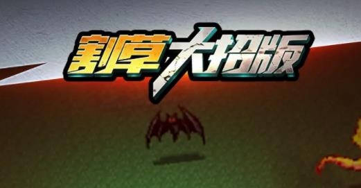 地下城割草大招版最新版 地下城割草大招版最新版