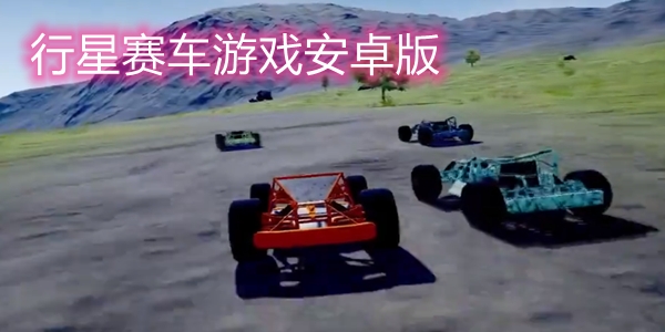 行星赛车游戏安卓版