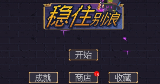 地下城割草小游戏破解版(稳住别浪)