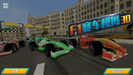 F1赛车模拟3D官方版 F1赛车模拟3D官方版