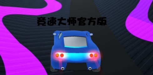竞速大师官方版 竞速大师官方版