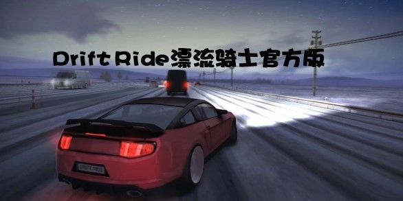 Drift Ride漂流骑士官方版 Drift Ride漂流骑士官方版