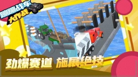 蹦蹦战车大作战手游最新版 蹦蹦战车大作战手游最新版