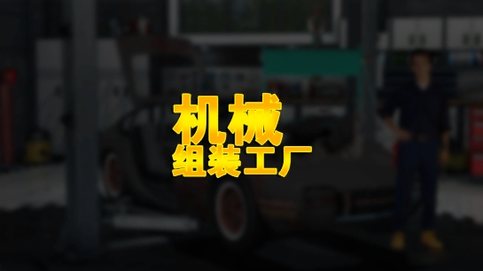 机械组装工厂游戏安卓版 机械组装工厂游戏安卓版