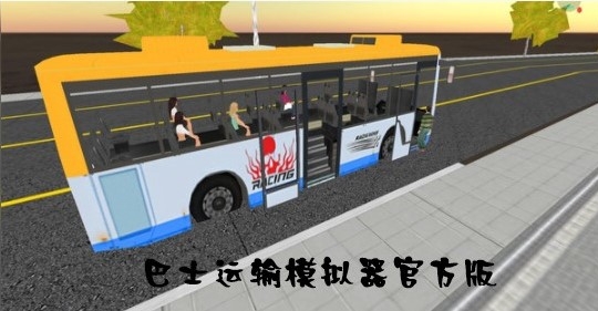 巴士运输模拟器官方版 巴士运输模拟器官方版