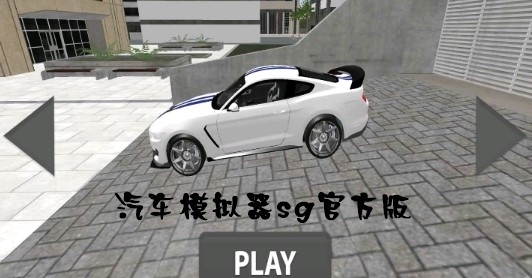 汽车模拟器sg官方版 汽车模拟器sg官方版
