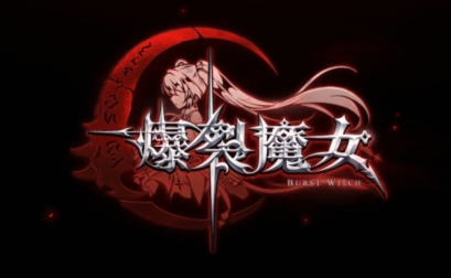 爆裂魔女b服版 爆裂魔女b服版