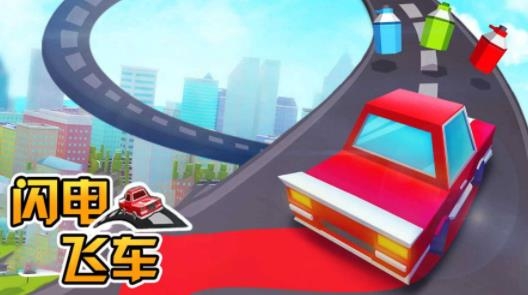 闪电飞车手游最新版