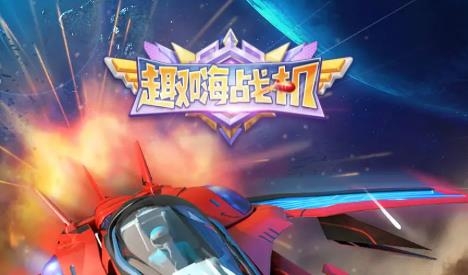 趣嗨战机手游最新版 趣嗨战机手游最新版