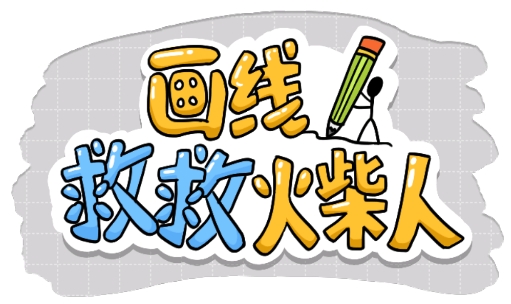 画线救救火柴人小游戏 画线救救火柴人小游戏