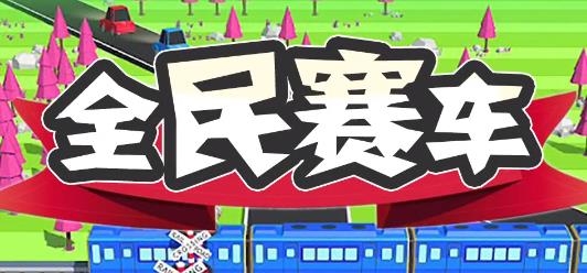 全民赛车手游最新版 全民赛车手游最新版