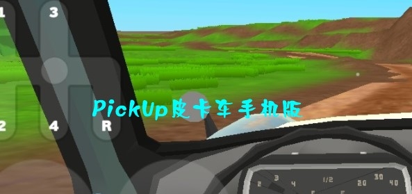 PickUp皮卡车手机版