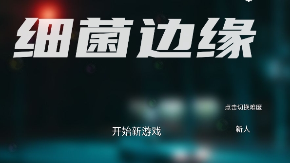 细菌边缘游戏安卓版 细菌边缘游戏安卓版