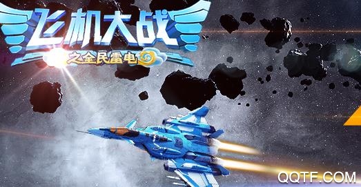 飞机大战之全民雷电破解版 飞机大战之全民雷电破解版