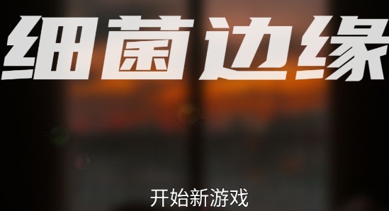 细菌边缘官方版 细菌边缘官方版