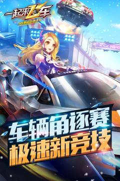 一起来飞车 一起来飞车