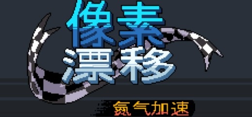 Pixel Drifters Nitro像素漂移氮气加速无限金币版 Pixel Drifters Nitro像素漂移氮气加速无限金币版