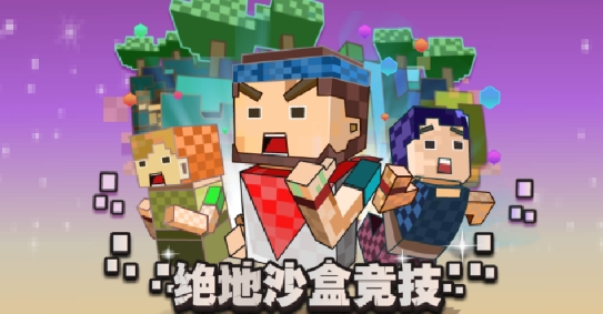 绝地沙盒竞技4399官方版