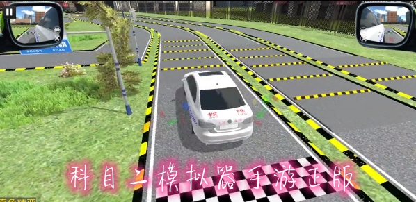 科目二模拟器手游正版 科目二模拟器手游正版