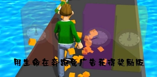 Run of Life用生命在奔跑免广告获得奖励版 Run of Life用生命在奔跑免广告获得奖励版