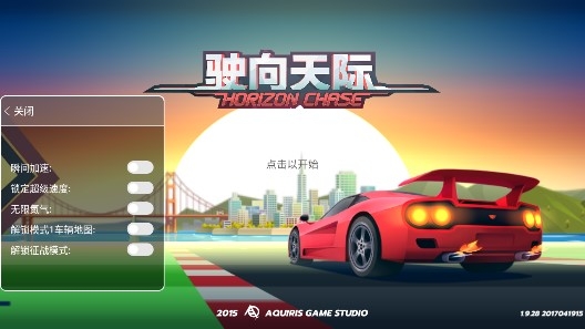Horizon Chase驶向天际内置菜单版 Horizon Chase驶向天际内置菜单版