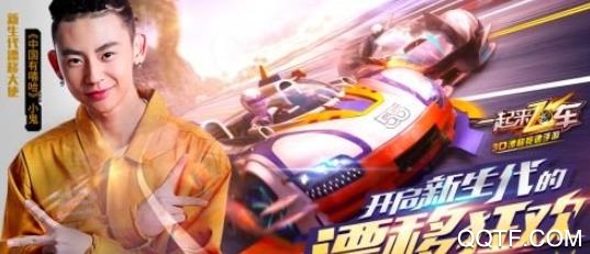 一起来飞车无限加速版 一起来飞车无限加速版