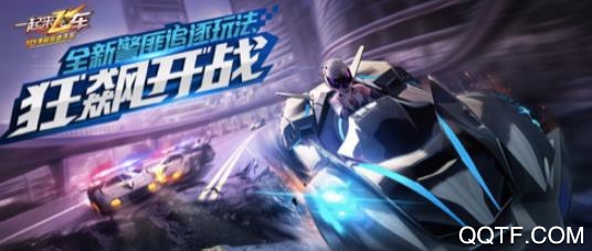 一起来飞车无限加速版 一起来飞车无限加速版