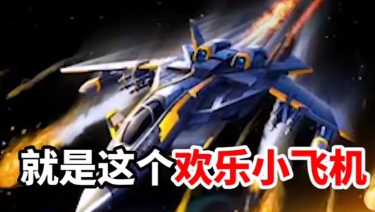 欢乐小飞机红包版 欢乐小飞机红包版