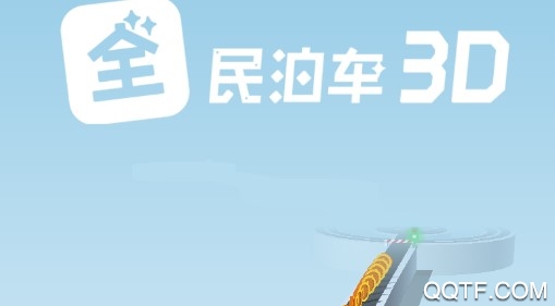 全民泊车3D官方版手游 全民泊车3D官方版手游