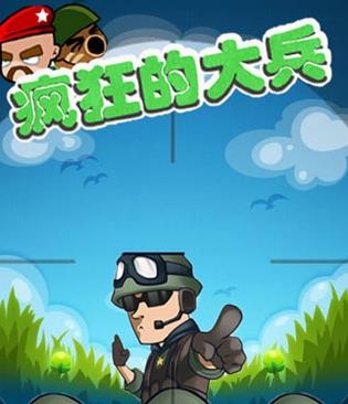 疯狂的大兵手游最新版 疯狂的大兵手游最新版